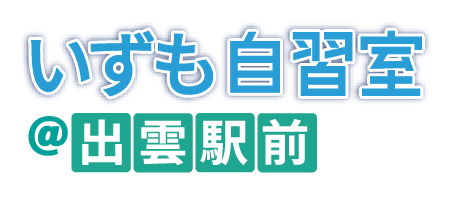 出雲の進学校の人気が高く、JR出雲駅への良好アクセス自習室